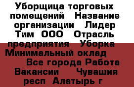 Уборщица торговых помещений › Название организации ­ Лидер Тим, ООО › Отрасль предприятия ­ Уборка › Минимальный оклад ­ 29 000 - Все города Работа » Вакансии   . Чувашия респ.,Алатырь г.